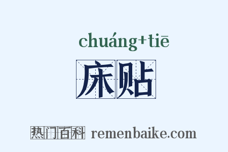 床贴是什么意思的图片